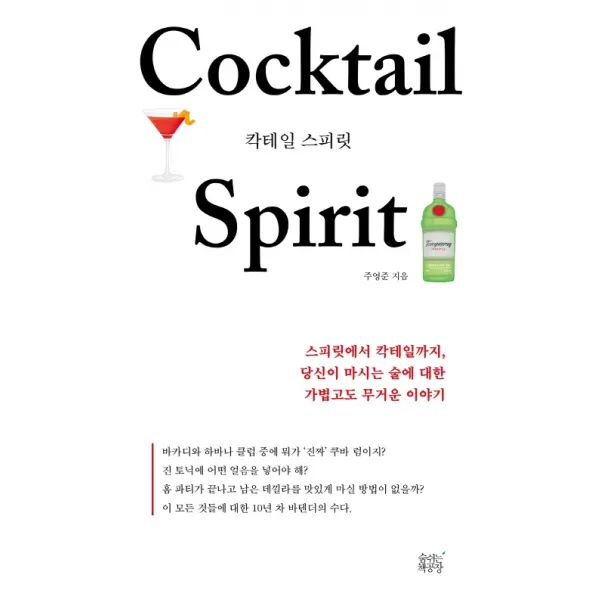 칵테일 스피릿:스피릿에서 칵테일까지 당신이 마시는 술에 대한 가볍고도 무거운 이야기, 숨쉬는책공장