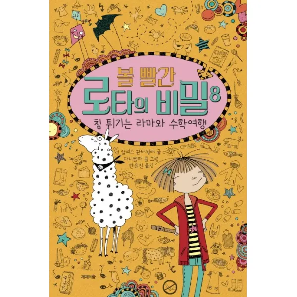 볼 빨간 로타의 비밀 8: 침 튀기는 라마와 수학여행, 제제의숲