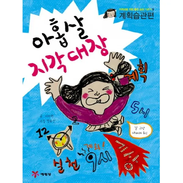아홉살 지각대장, 예림당