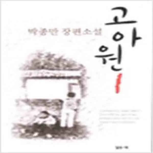 (새책) 고아원 1