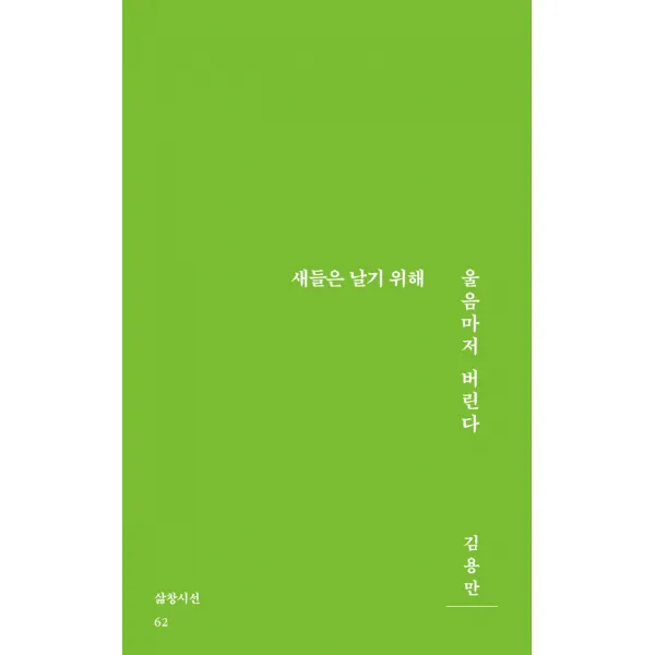 새들은 날기 위해 울음마저 버린다, 삶창, 김용만