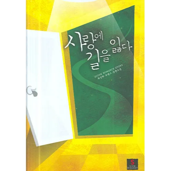 사랑에 길을 잃다