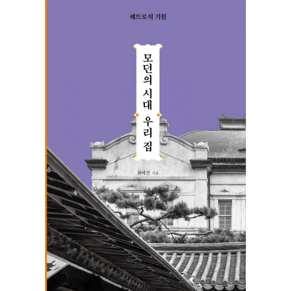 모던의 시대 우리집:레트로의 기원, 최예선 저, 모요사