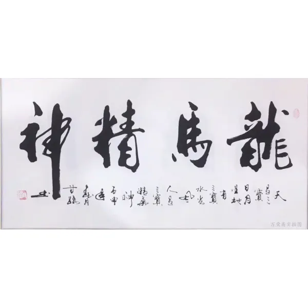 감로 서예 감정연 명가 서화 천도근무 후덕재물실 아름향 사무실 거실 그림을 걸다, 용마 스피릿 순 글쓰기