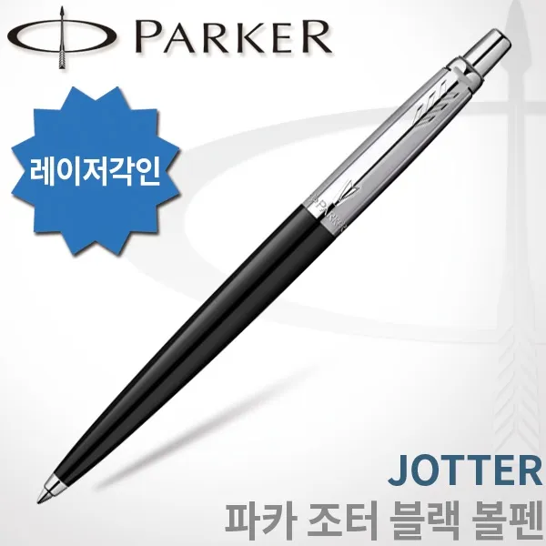 파카 조터 블랙 볼펜 무료각인, [B116]조터 블랙 볼펜