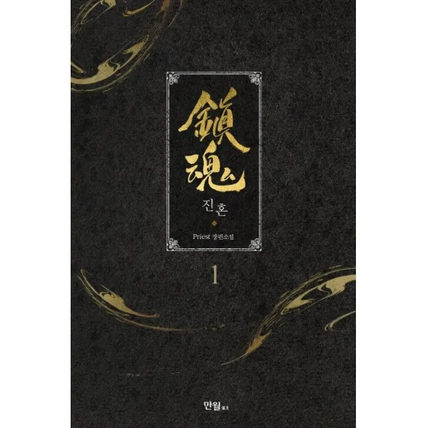 진혼. 1:Priest 장편소설, 만월