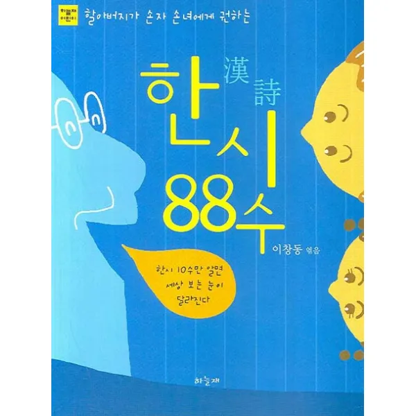 할아버지가 손자 손녀에게 권하는 한시 88수, 하늘재