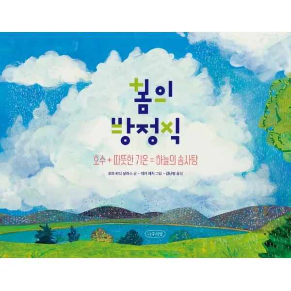 봄의 방정식:호수+따뜻한 기온=하늘의 솜사탕, 나무의말