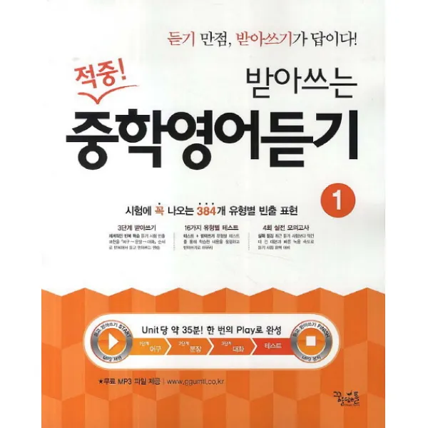 적중 받아쓰는 중학영어듣기. 1(2016), 꿈을담는틀