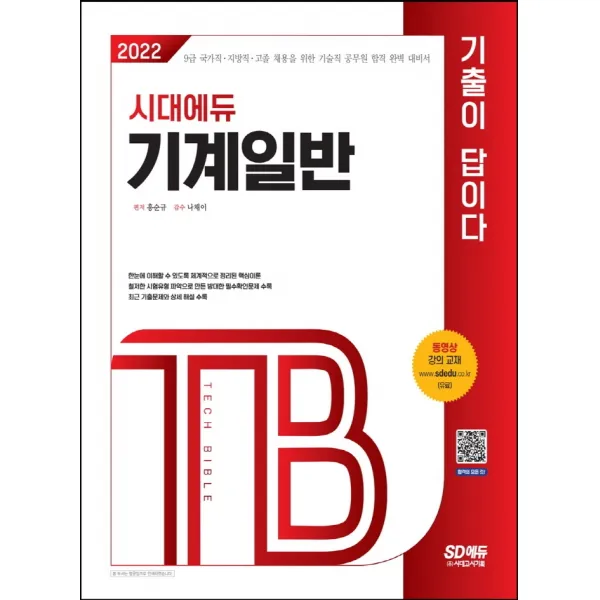2022 기술직공무원 기계일반 기출이 답이다:9급 국가직ㆍ지방직ㆍ고졸 채용을 위한 기술직 공무원 합격 완벽 대비서, 시대고시기획