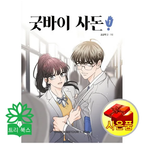 더오리진 굿바이 사돈 1(교교박 글.그림/더오리진)