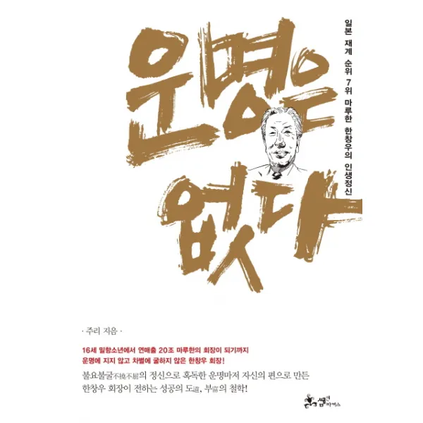 운명은 없다:일본 재계 순위 7위 마루한 한창우의 인생정신, 쌤앤파커스