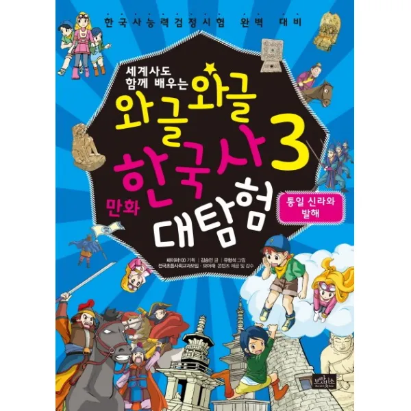 세계사도 함께 배우는 와글와글 만화 한국사 대탐험. 3: 통일 신라와 발해:한국사능력검정시험 완벽 대비, 보랏빛소