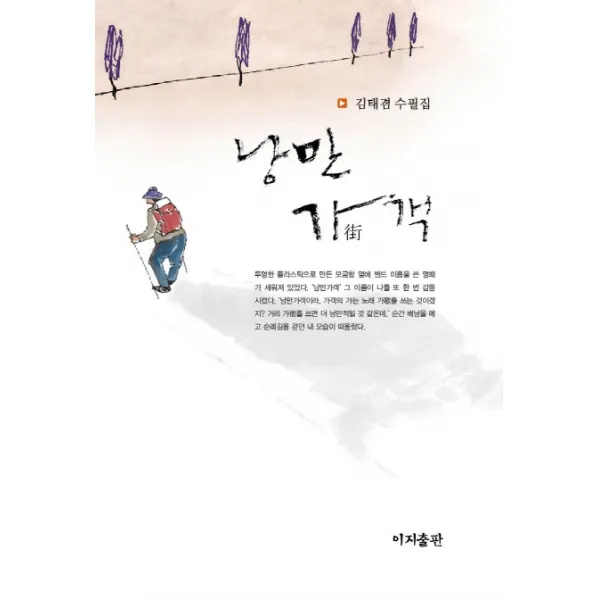낭만가(街)객:김태겸 수필집, 이지출판