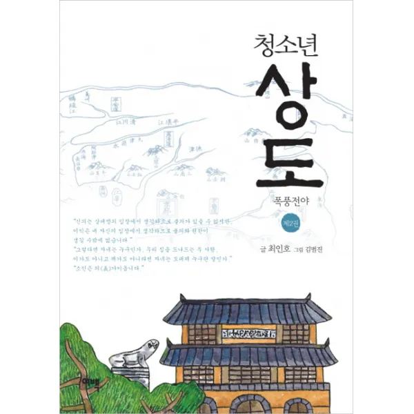 청소년 상도. 2: 폭풍전야, 여백