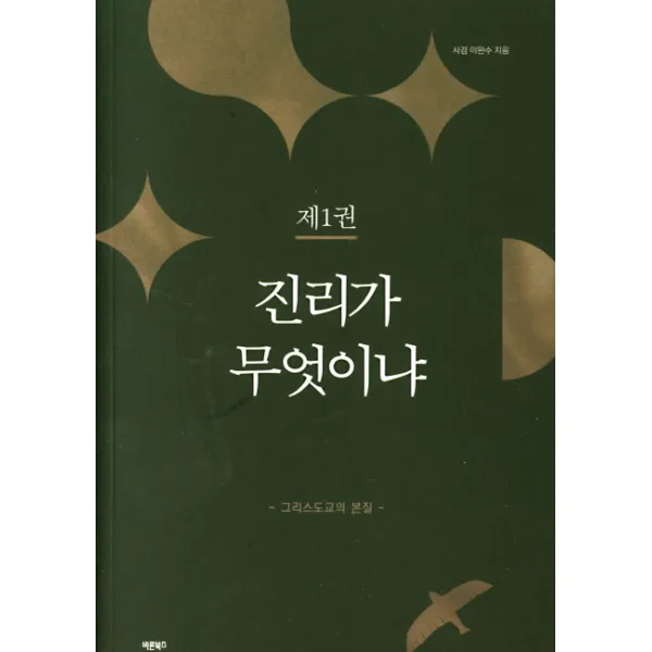 진리가 무엇이냐. 1:그리스도교의 본질 바른북스