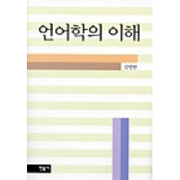 언어학의 이해, 민음사