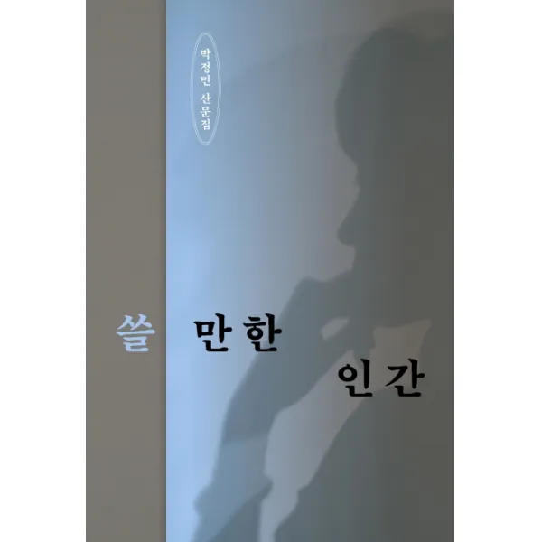 쓸 만한 인간:박정민 산문집