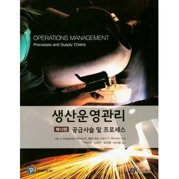 생산운영관리:프로세스와 공급사슬, 석정, Lee J Krajewski, Manoj K Malhotra, Larry P Ritzman