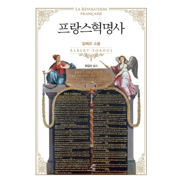 프랑스혁명사 교양인