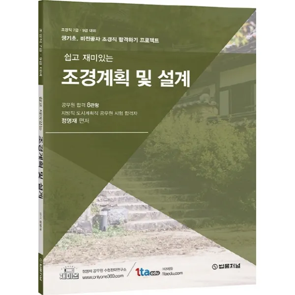 쉽고 재미있는 조경계획 및 설계:조경직 7급.9급 대비, 법률저널