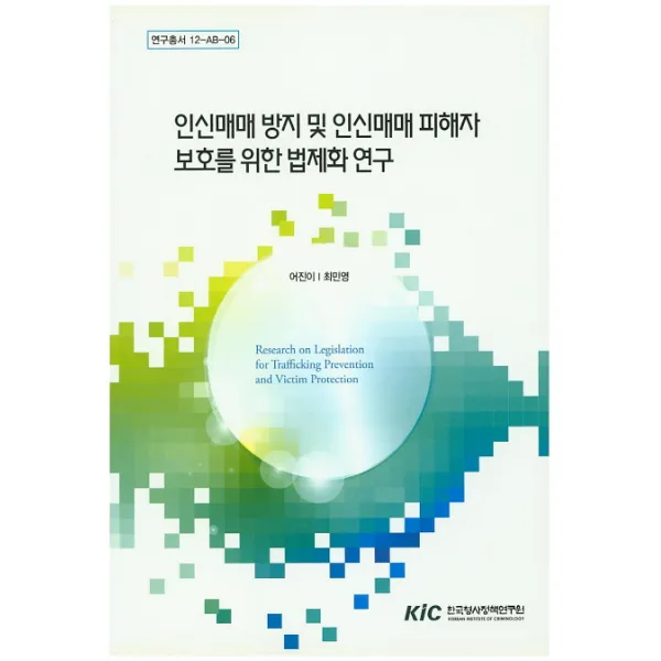인신매매 방지 및 인신매매 피해자 보호를 위한 법제화 연구, 한국형사정책연구원
