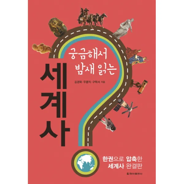 궁금해서 밤새 읽는 세계사:한권으로 압축한 세계사 완결판, 청아출판사
