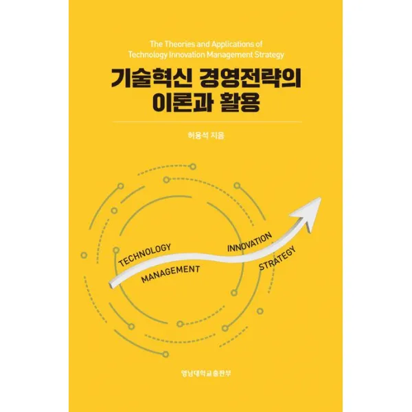 기술혁신 경영전략의 이론과 활용, 영남대학교출판부