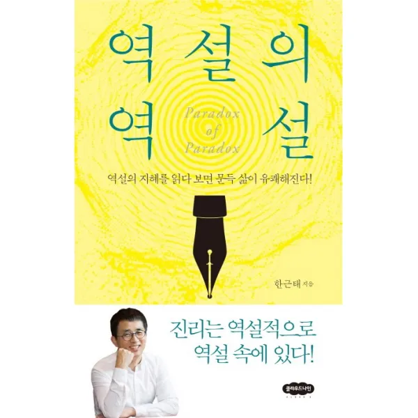 역설의 역설:역설의 지혜를 읽다 보면 문득 삶이 유쾌해진다!, 클라우드나인