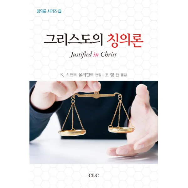 그리스도의 칭의론 Clc 기독교문서선교회 