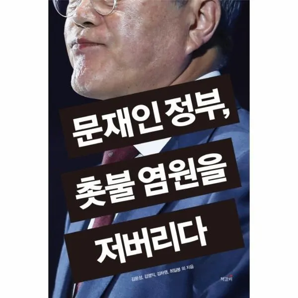 웅진북센 문재인 정부 촛불 염원을 저버리다