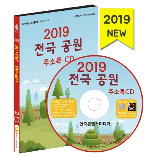 전국공원 주소록(2019)(CD):근린공원 수변공원 소공원 어린이공원 역사공원 체육공원, 한국콘텐츠미디어
