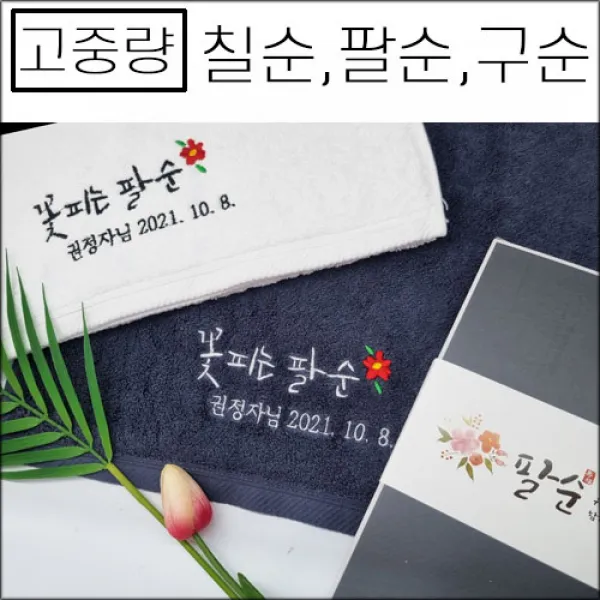 [100장세트] 송월타월 자수인쇄 칠순 팔순 구순 교회 임직 퇴임 개업 개원 병원 창립 이취임식 결혼 기념타올 코마40수 180g, 3번