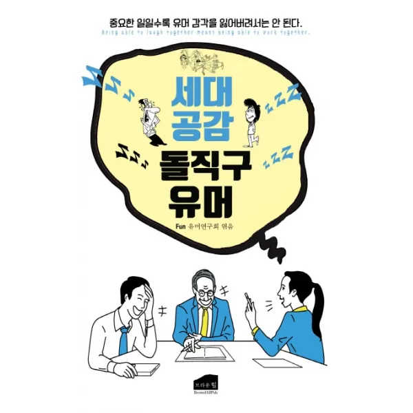 세대공감 돌직구 유머:중요한 일일수록 유머 감각을 잃어버려서는 안 된다, 브라운힐