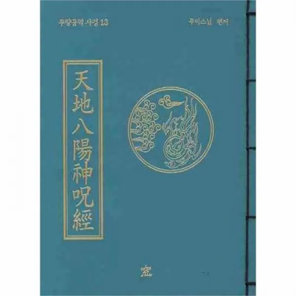 유니오니아시아 천지팔양신주경 13 무량공덕 사경