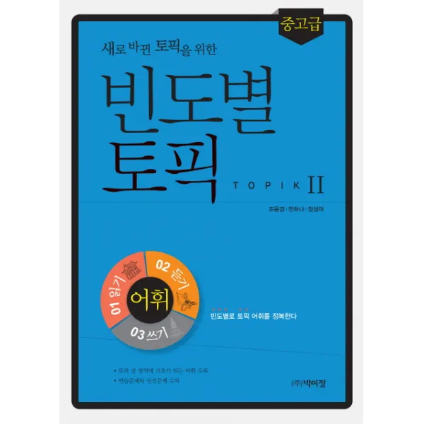 새로 바뀐 토픽을 위한 빈도별 토픽2 어휘(중고급):빈도별로 토픽어휘를 정복한다, 박이정