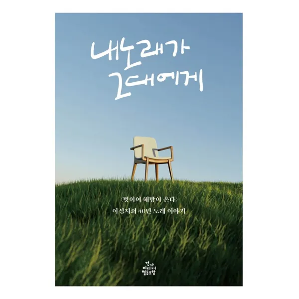 내 노래가 그대에게:<벗이여 해방이 온다> 이성지의 40년 노래 이야기, 이성지, 건강미디어협동조합