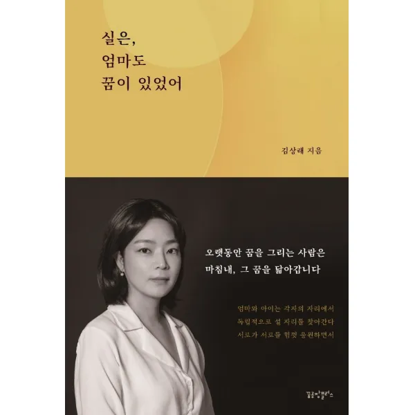 실은, 엄마도 꿈이 있었어, 꿈공장플러스, 김상래