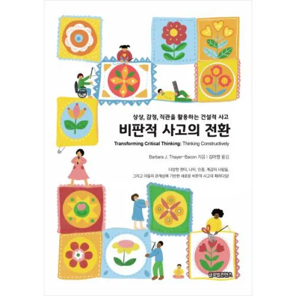 비판적 사고의 전환: 상상 감정 직관을 활용하는 건설적 사고