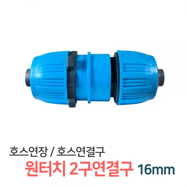 든든스토어 원터치 호스 2구연결구 16mm 호스연결 커넥터 연결부속 물호스 연결캡 호스연결구, 1개