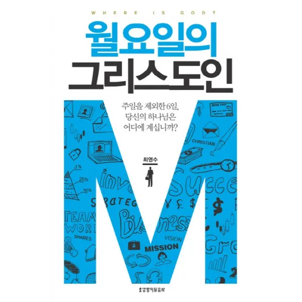 월요일의 그리스도인:주일을 제외한 6일 당신의 하나님은 어디에 계십니까?, 생명의말씀사