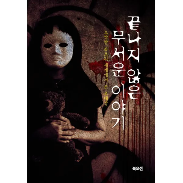 끝나지 않은 무서운 이야기:오싹한 공포의 세계에서 온 초대장, 북오션