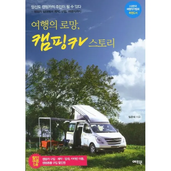 여행의 로망 캠핑카 스토리:캠핑카 임대에서 제작 구입 여행지까지, 예조원
