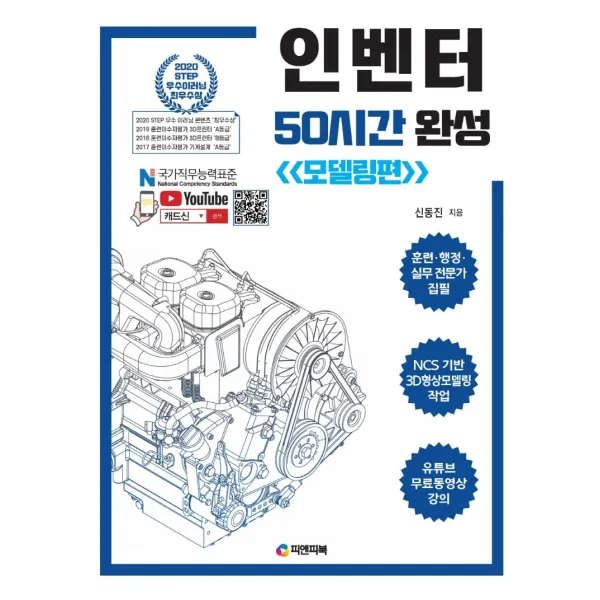 인벤터 50시간 완성: 모델링편:유튜브 무료 동영상 강의 / NCS 3D형상모델링작업, 피앤피북