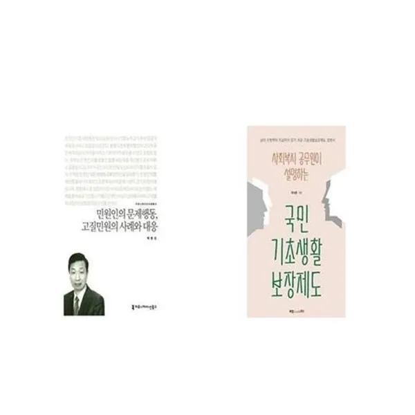 유니오니아시아 민원인의 문제행동 고질민원의 사례와 대응 커뮤니케이션이해총서 + 사회복지 공무원이 설명하는 국민기, etc/etc