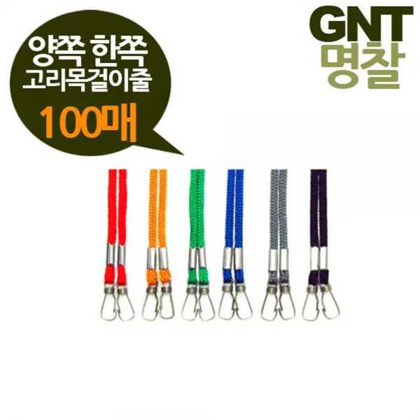 다이써 네임카드 고리형 명찰 목걸이줄 100개 출입증 안내원, 양쪽고리100개검정
