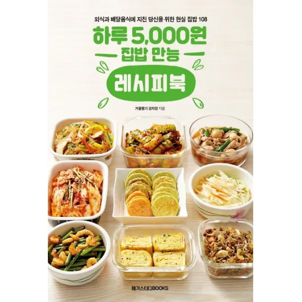 하루 5 000원 집밥 만능 레시피북:외식과 배달음식에 지친 당신을 위한 현실 집밥 메뉴 108, 메가스터디북스