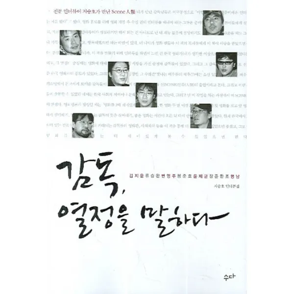 감독 열정을 말하다:지승호 인터뷰집, 수다