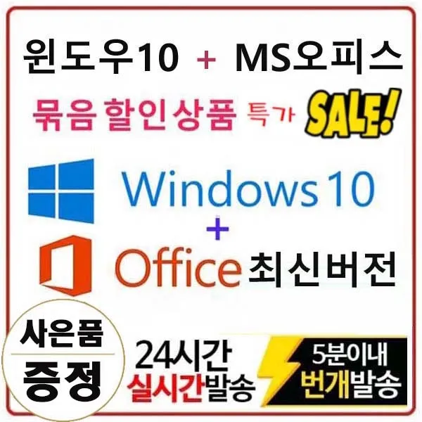 마이크로소프트 윈도우10 Pro + 오피스 최신 평생버전 묶음상품 10분 총알배송