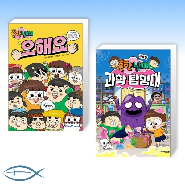 [흔한남매 어린이 세트] 흔한남매 오해요 + 흔한남매 과학 탐험대 4 물질 (전2권)